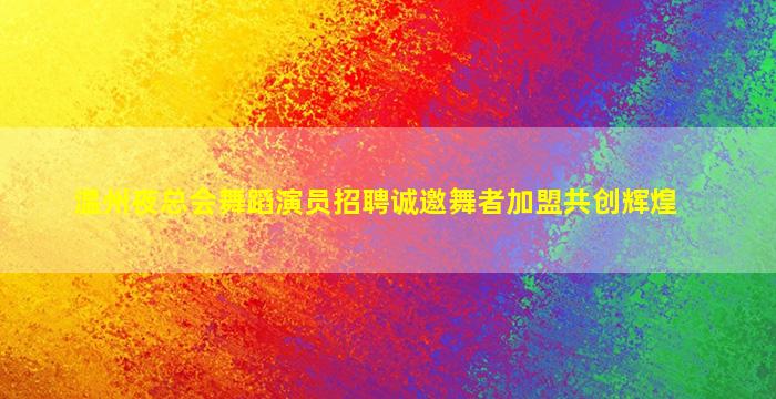 开封夜场招聘
